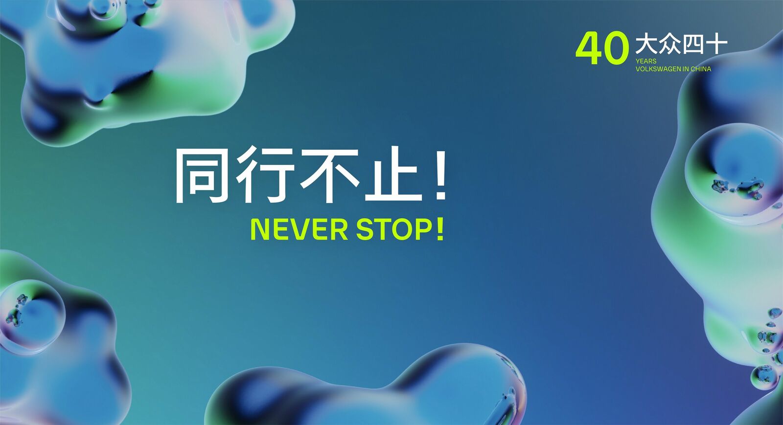 Key Visual of “40 Years Volkswagen in China, Never Stop” Campaign